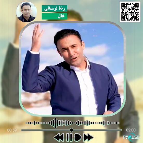 دانلود آهنگ خال رضا لرستانی